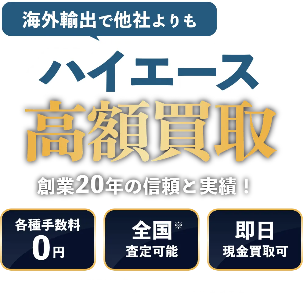 海外輸出で他社よりもハイエース高額買取 創業20年の信頼と実績！